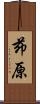 茆原 Scroll