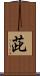 茈 Scroll