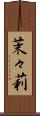 茉々莉 Scroll