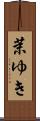 茉ゆき Scroll