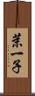 茉一子 Scroll