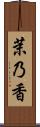 茉乃香 Scroll