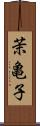 茉亀子 Scroll