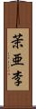 茉亜李 Scroll