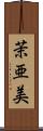 茉亜美 Scroll