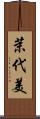 茉代美 Scroll