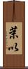 茉以 Scroll