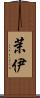 茉伊 Scroll