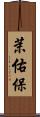 茉佑保 Scroll
