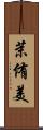 茉侑美 Scroll