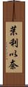 茉利以奈 Scroll