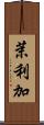 茉利加 Scroll
