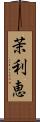 茉利恵 Scroll