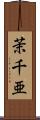 茉千亜 Scroll