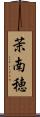 茉南穂 Scroll