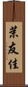 茉友佳 Scroll
