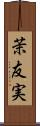 茉友実 Scroll