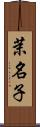 茉名子 Scroll