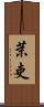 茉吏 Scroll