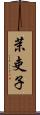 茉吏子 Scroll