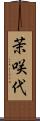 茉咲代 Scroll