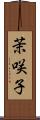 茉咲子 Scroll