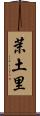 茉土里 Scroll