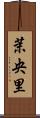 茉央里 Scroll