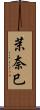 茉奈巳 Scroll