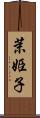 茉姫子 Scroll
