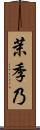 茉季乃 Scroll