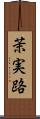 茉実路 Scroll