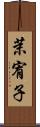 茉宥子 Scroll