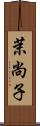 茉尚子 Scroll
