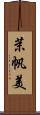 茉帆美 Scroll