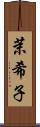 茉希子 Scroll