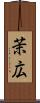 茉広 Scroll
