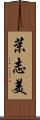 茉志美 Scroll