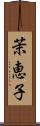 茉恵子 Scroll