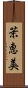 茉恵美 Scroll