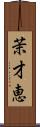 茉才恵 Scroll