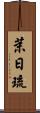茉日琉 Scroll
