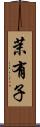 茉有子 Scroll