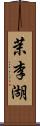 茉李湖 Scroll