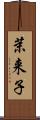 茉来子 Scroll