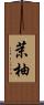 茉柚 Scroll