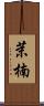 茉楠 Scroll