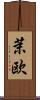 茉欧 Scroll