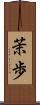 茉歩 Scroll