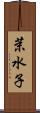 茉水子 Scroll